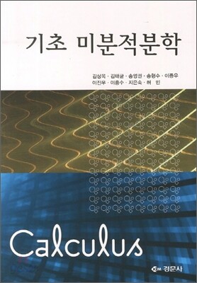 기초 미분적분학