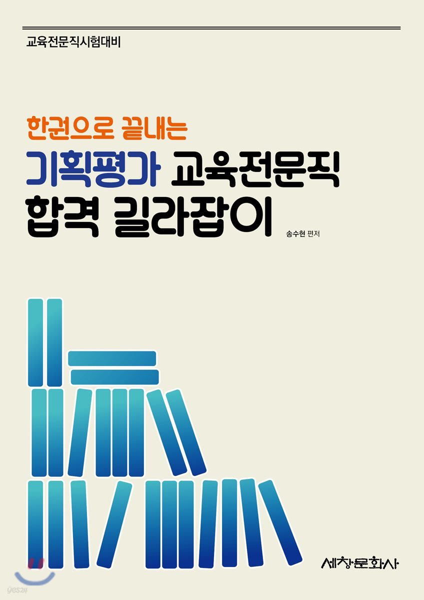 한권으로 끝내는 기획평가 교육전문직 합격 길라잡이