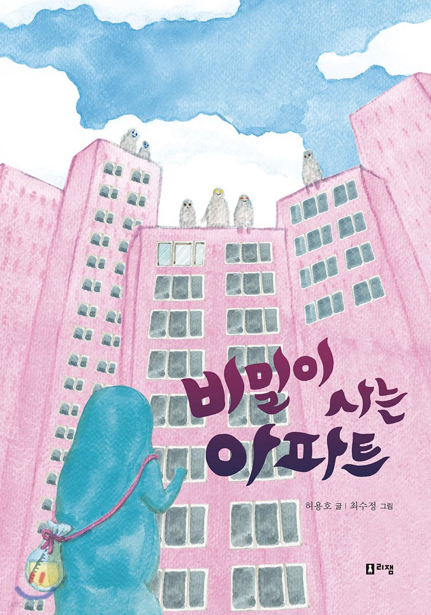 비밀이 사는 아파트