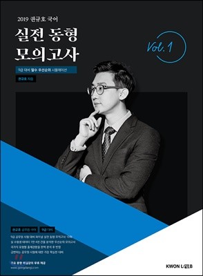 2019 권규호 국어 실전 동형 모의고사 vol.1 