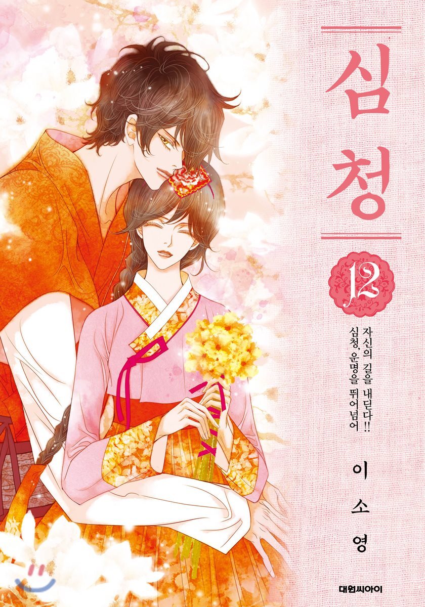 심청 12