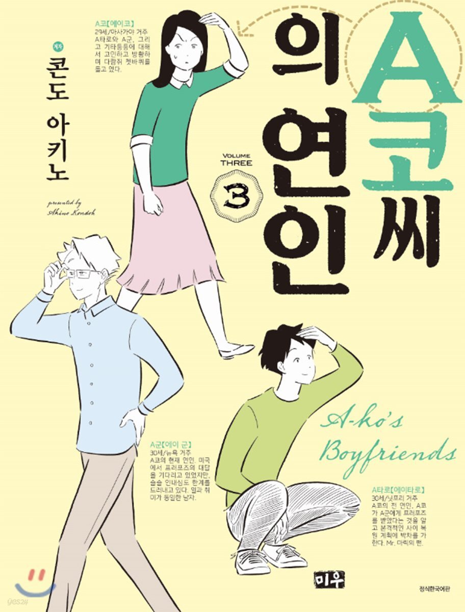 A코씨의 연인 3