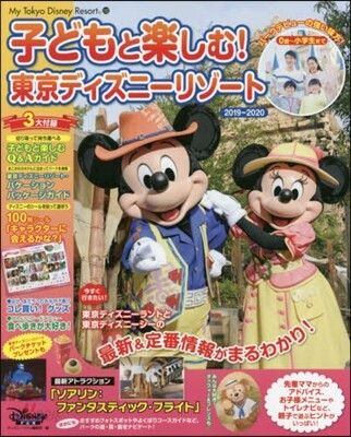 子どもと樂しむ! 東京ディズニ-リゾ-ト 2019-2020