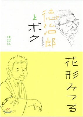 德治郞とボク