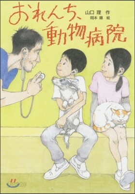 おれんち,動物病院