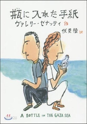甁に入れた手紙