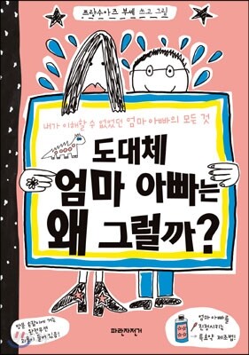 도대체 엄마 아빠는 왜 그럴까?