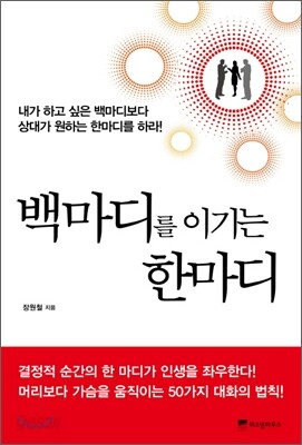 백마디를 이기는 한마디