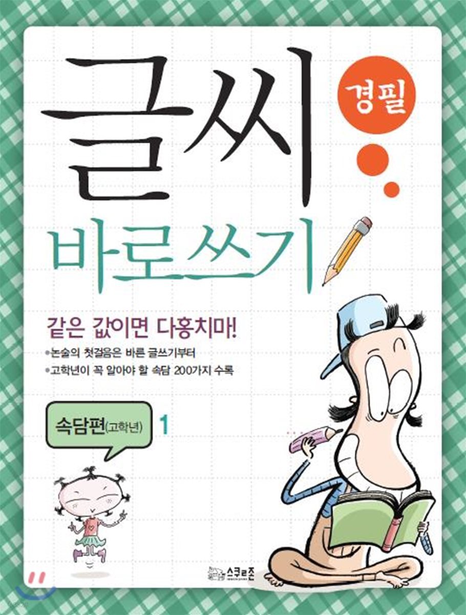 글씨 바로쓰기 경필 속담편 고학년 1