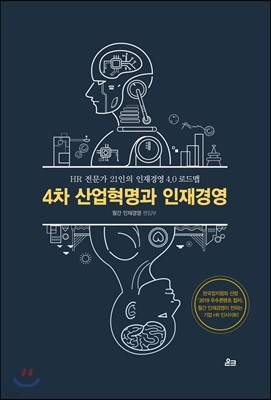 4차 산업혁명과 인재경영