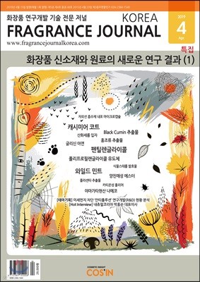 ׷  ڸ Fragrance Journal Korea () : 4 [2019]
