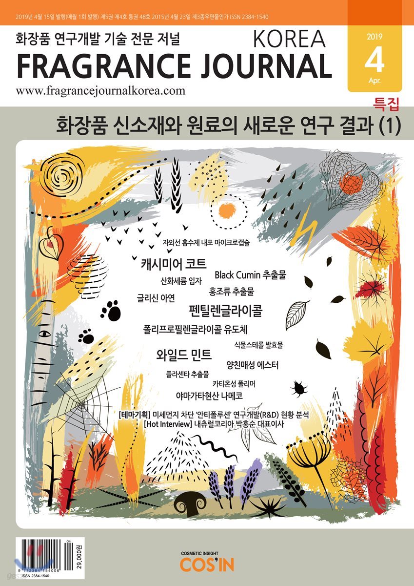 프레그런스 저널 코리아 Fragrance Journal Korea (월간) : 4월 [2019]