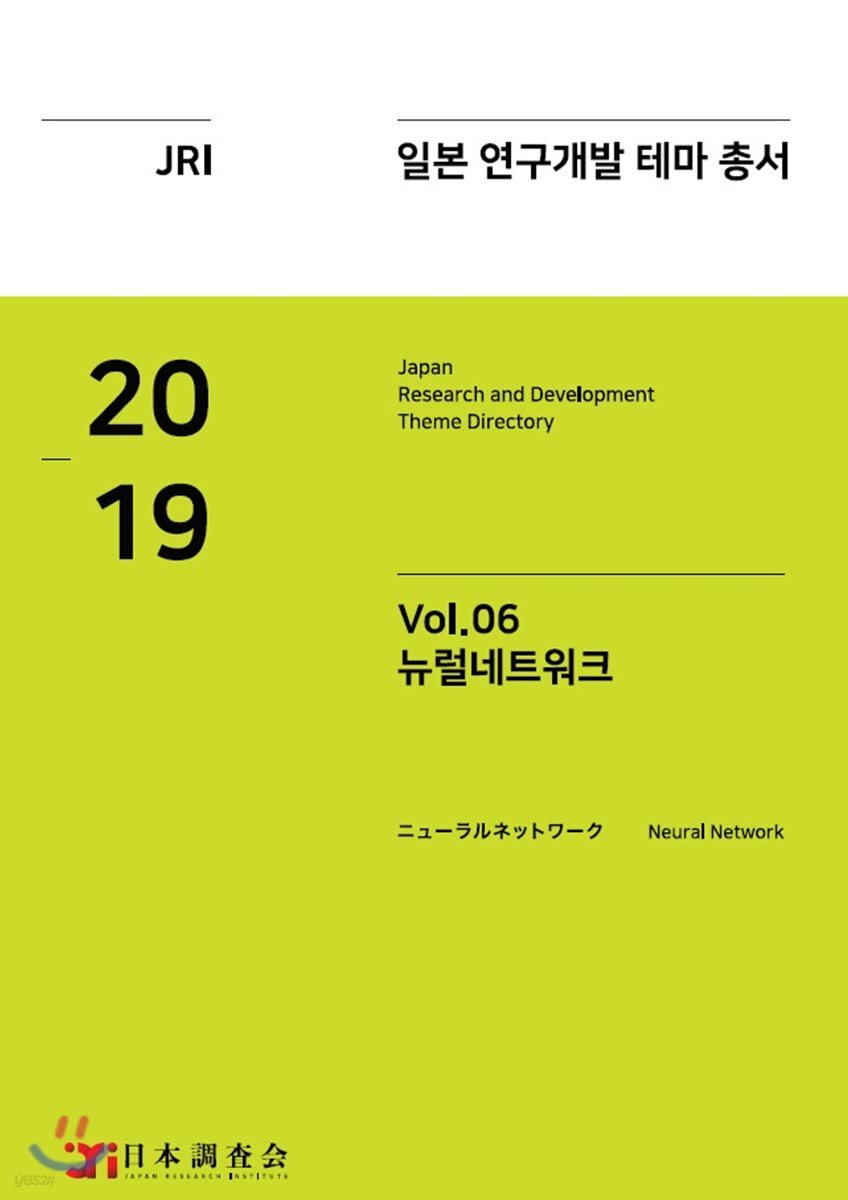 2019 일본 연구개발 테마 총서 Vol.6 : 뉴럴네트워크