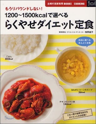 1200~1500kcalで選べるらくやせダイエット定食