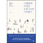 스웨덴의 저녁은 오후 4시에 시작된다
