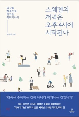 스웨덴의 저녁은 오후 4시에 시작된다