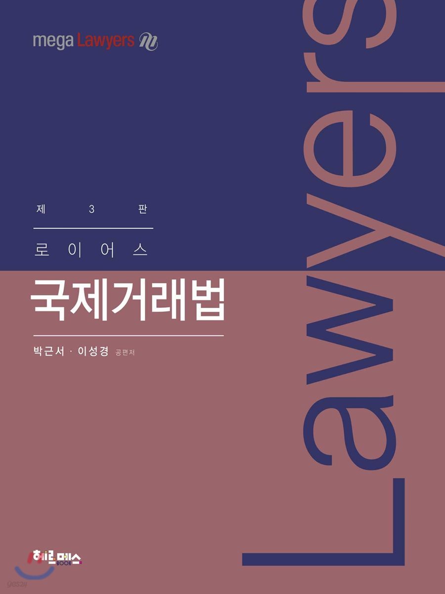 2019 로이어스 국제거래법