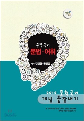 EBS 강의노트 중학 국어 개념 끝장내기 - 문법, 어휘 (2012년)
