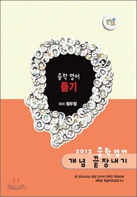 EBS 강의노트 중학 영어 개념 끝장내기 - 듣기 (2012년)