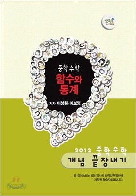 EBS 강의노트 중학 수학 개념 끝장내기 - 함수와 통계 (2012년)