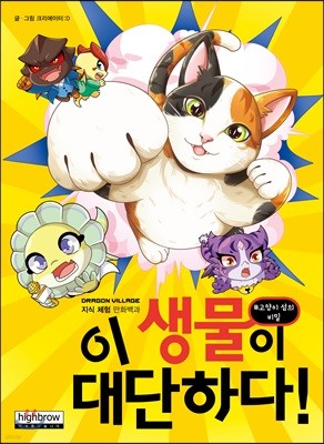 이 생물이 대단하다! #고양이 섬의 비밀