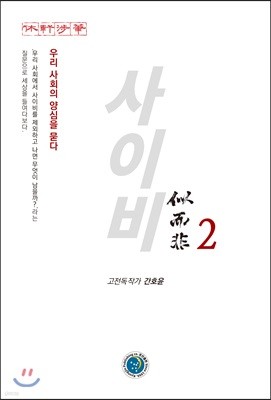 사이비 2