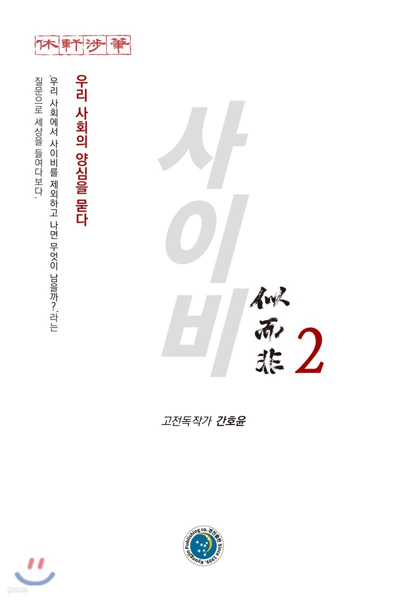 사이비 2
