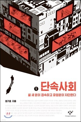 단속사회 1 (큰글자도서)