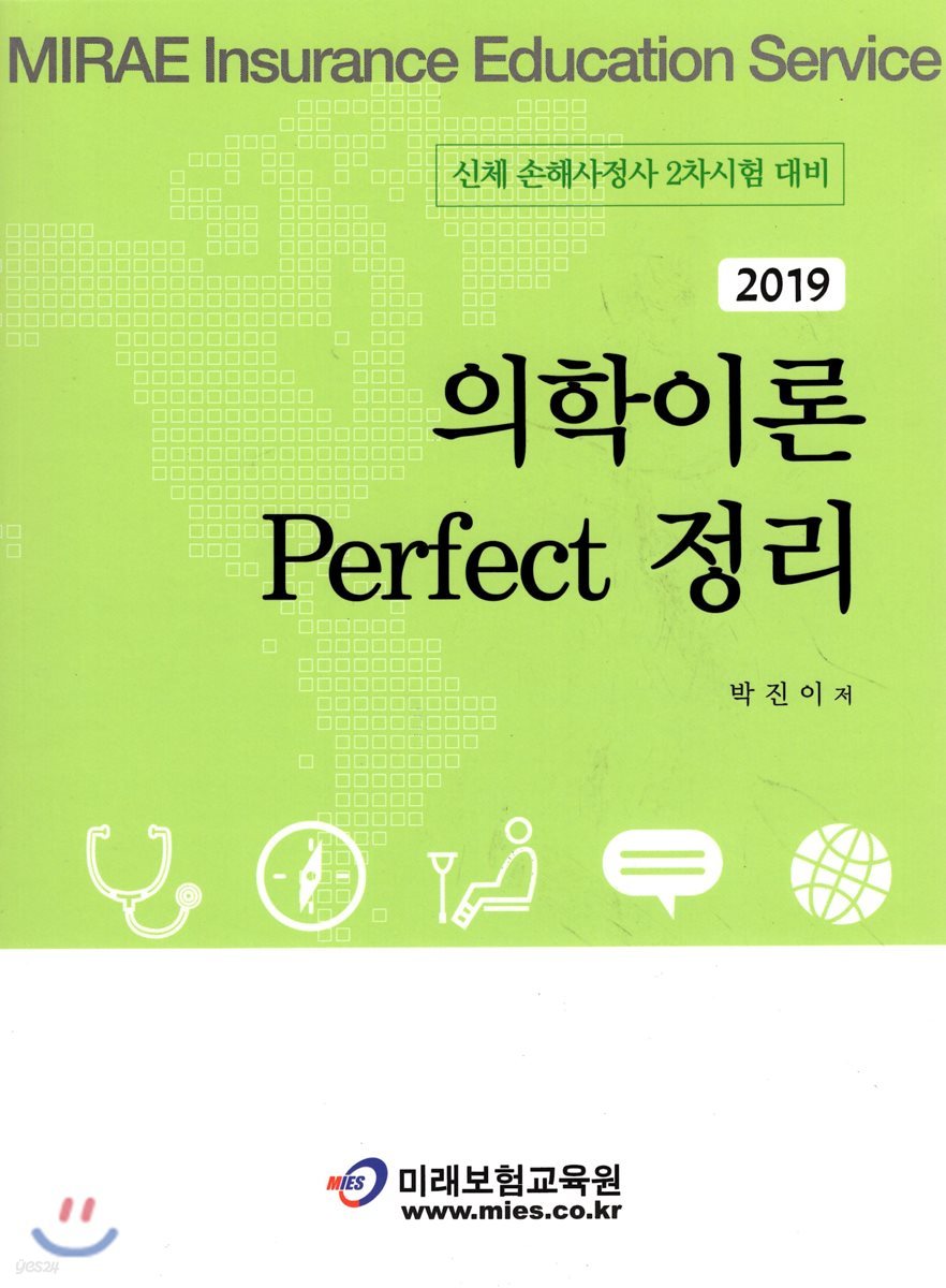 2019 의학이론 Perfect 정리