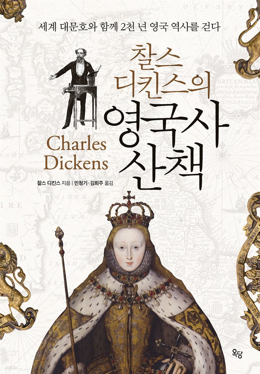 찰스 디킨스의 영국사 산책