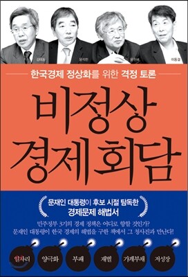 비정상 경제회담 : 한국경제 정상화를 위한 격정 토론