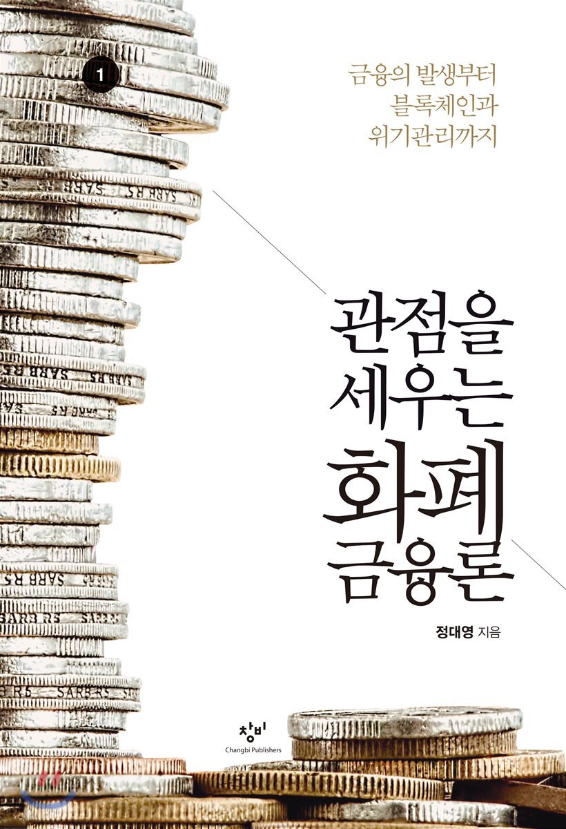 관점을 세우는 화폐금융론 1 (큰글자도서)