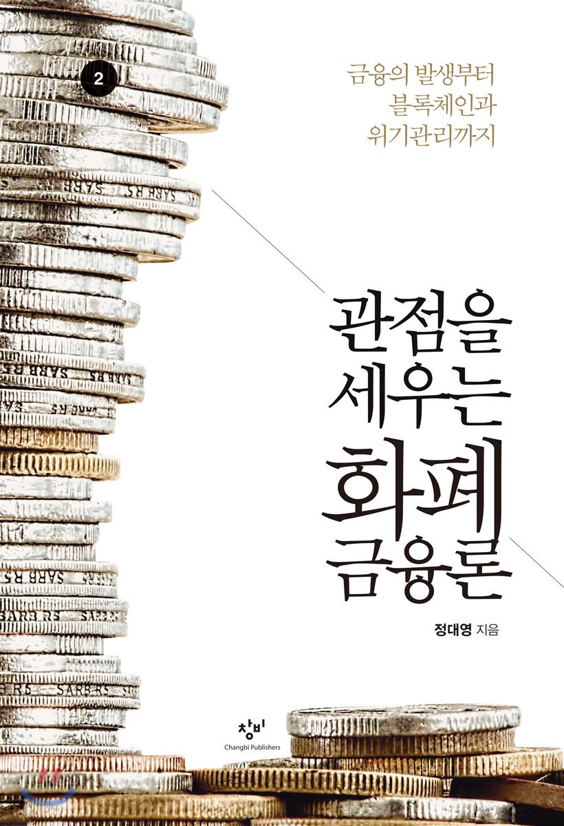 관점을 세우는 화폐금융론 2 (큰글자도서)