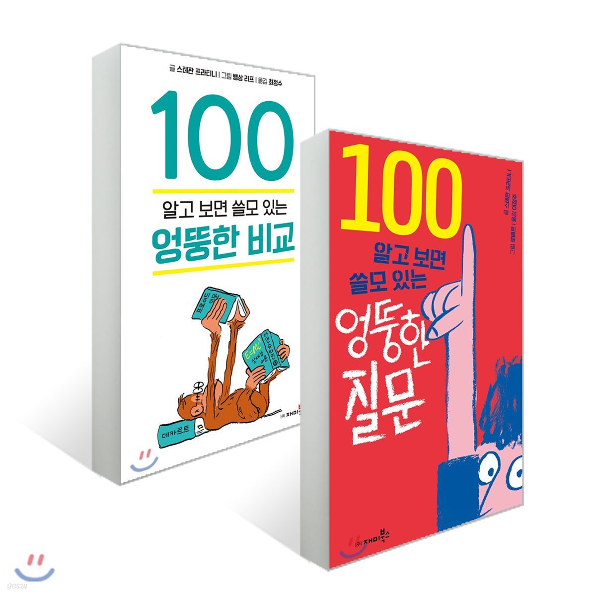 알고 보면 쓸모 있는 엉뚱한 비교 100 + 질문 100 세트