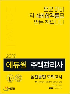 2019 에듀윌 주택관리사 1차 실전동형 모의고사