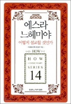 에스라 느헤미야 어떻게 설교할 것인가