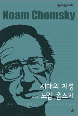 시대의 지성 노암 촘스키