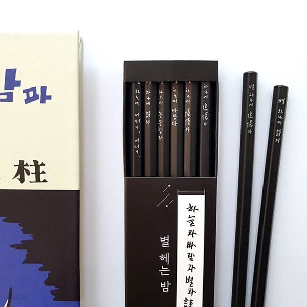 윤동주 별 헤는 밤 흑목육각연필 6P 세트 <윤동주 탄생 100주년 기념>_윤동주 친필