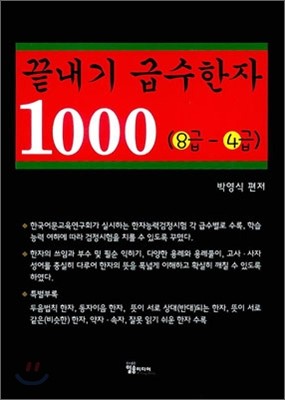 끝내기 급수한자 1000