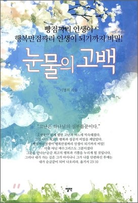 눈물의 고백