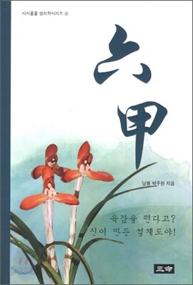 육갑
