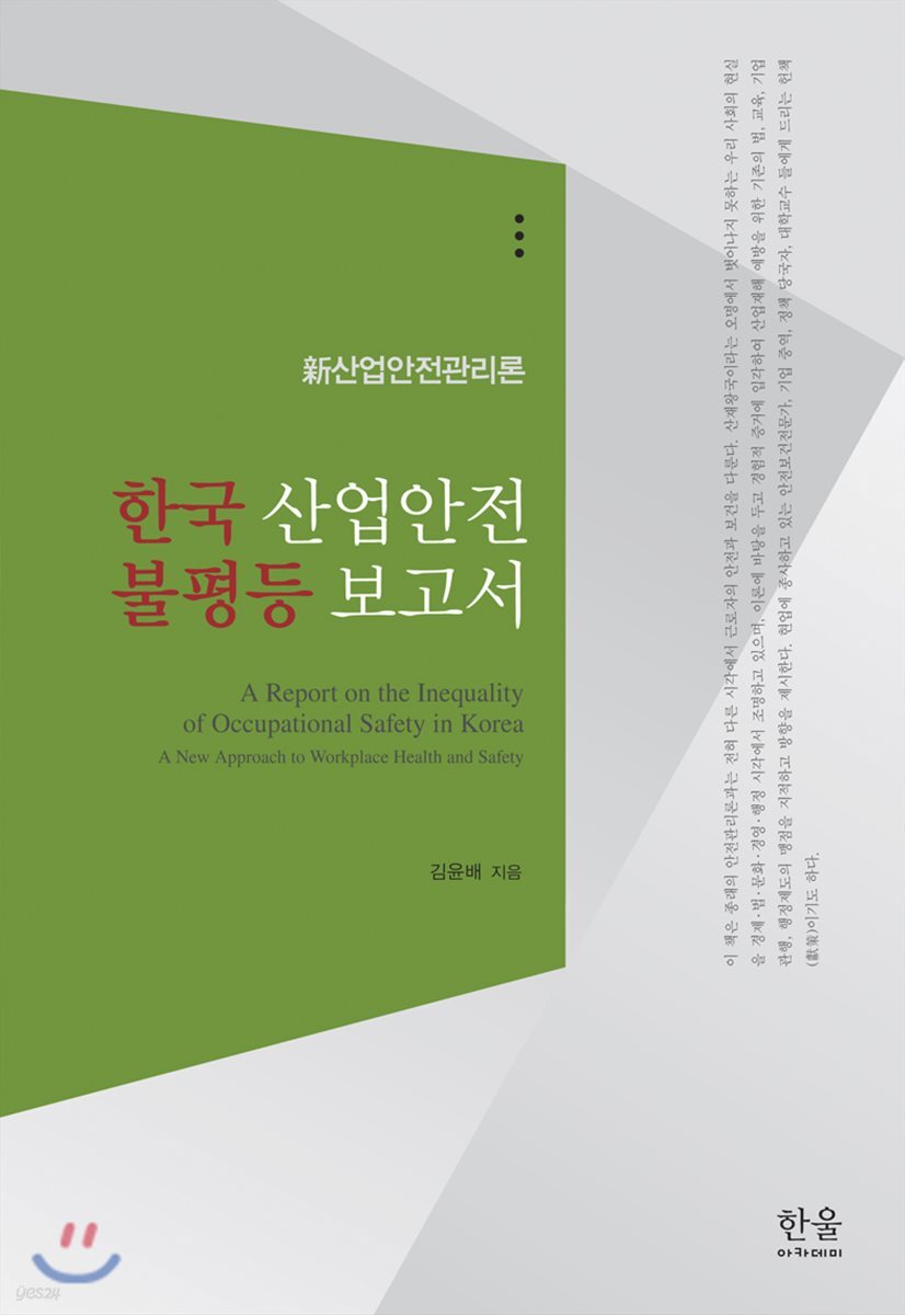 한국 산업안전 불평등 보고서