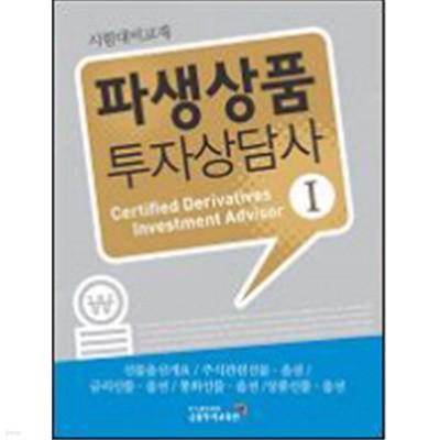 파생상품 투자 상담사 1-4 최종정리문제집 총5권