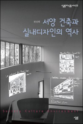 서양 건축과 실내디자인의 역사