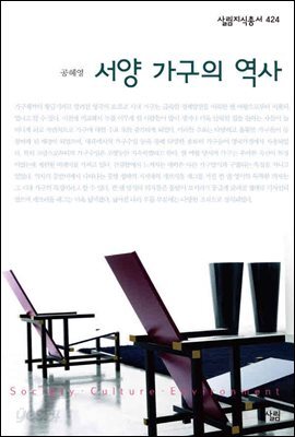 서양 가구의 역사