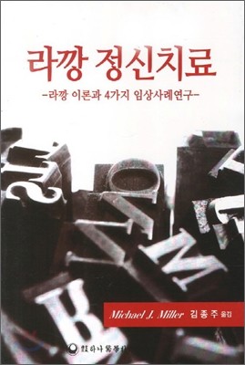 라깡 정신치료