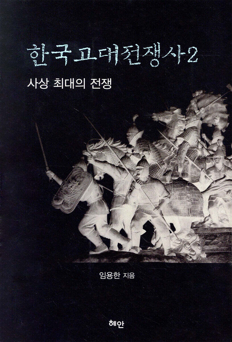 한국고대전쟁사2