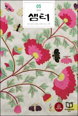 월간 샘터 2019년 05월호