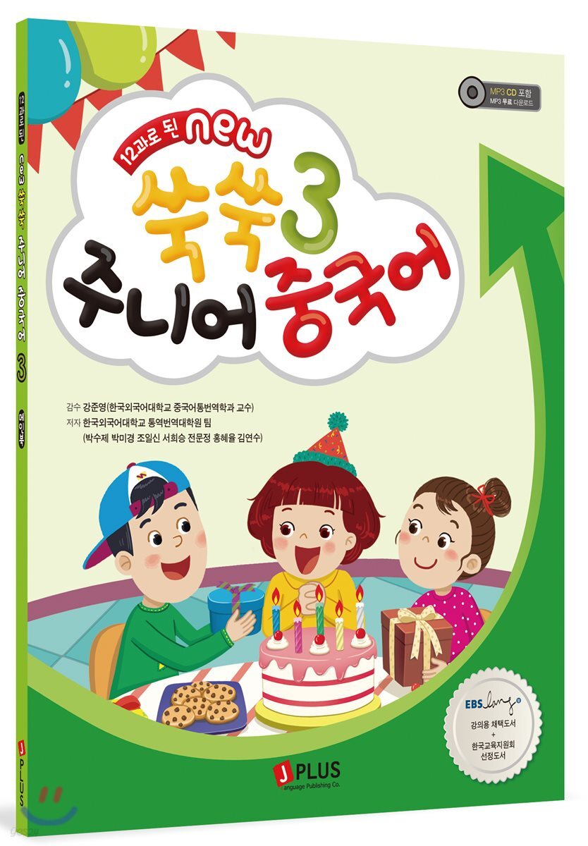 12과로 된 NEW 쑥쑥 주니어 중국어 3 메인북