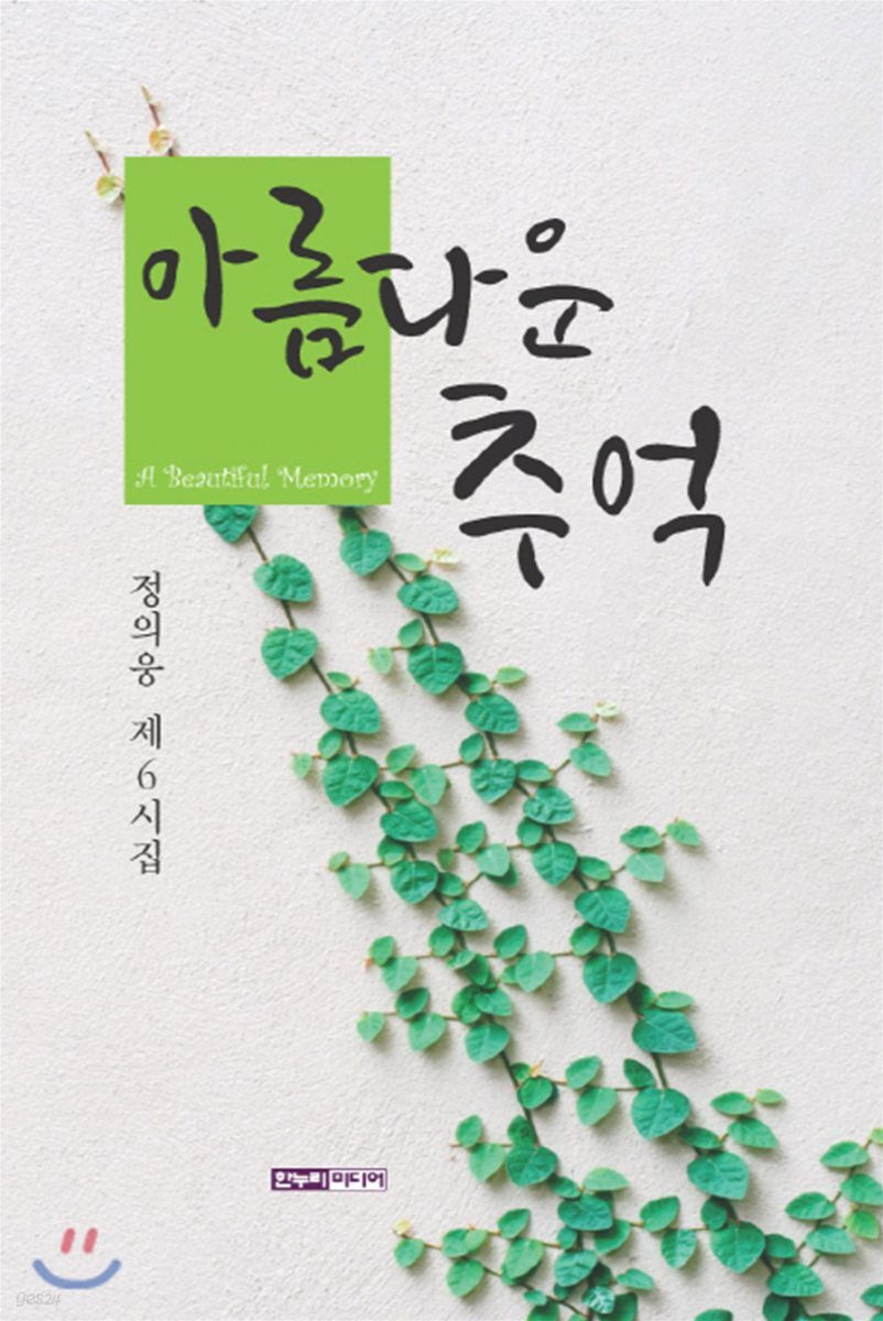 아름다운 추억 - 예스24